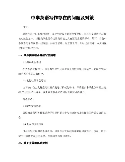 中学英语写作存在的问题及对策