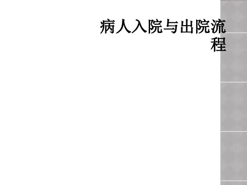 病人入院与出院流程