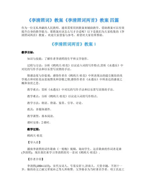 《李清照词》教案《李清照词两首》教案 四篇