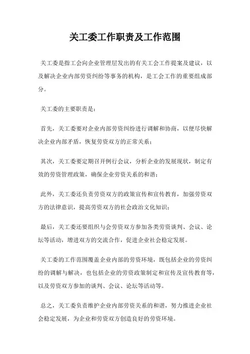 关工委工作职责及工作范围