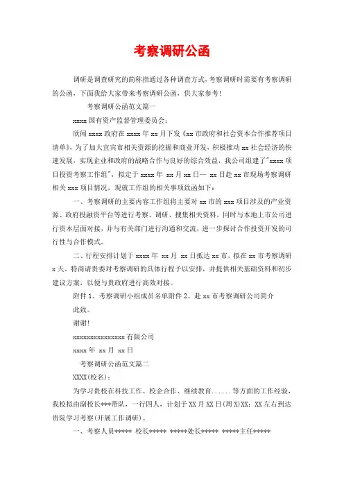 考察调研公函