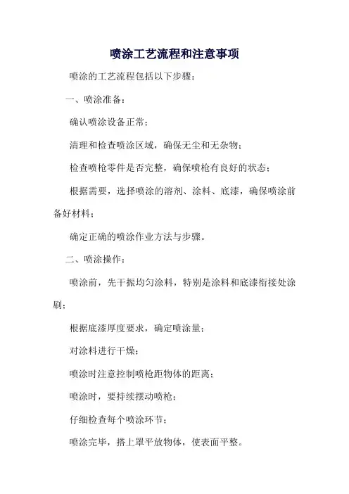 简述喷涂工艺流程和注意事项