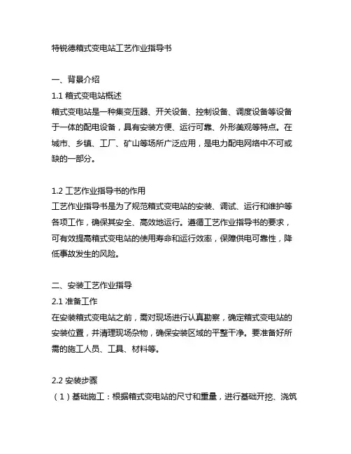 特锐德箱式变电站工艺作业指导书
