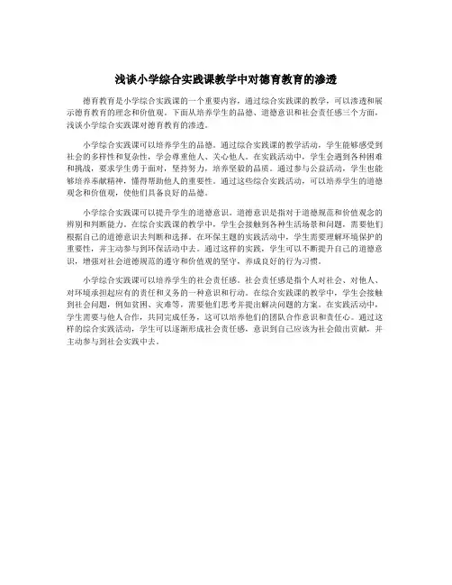 浅谈小学综合实践课教学中对德育教育的渗透