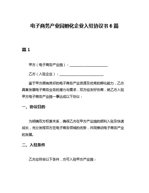 电子商务产业园孵化企业入驻协议书6篇