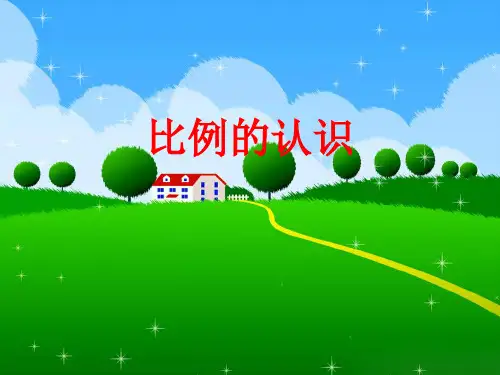 六年级下册数学教《比例的认识》北师大版 (共13张PPT)