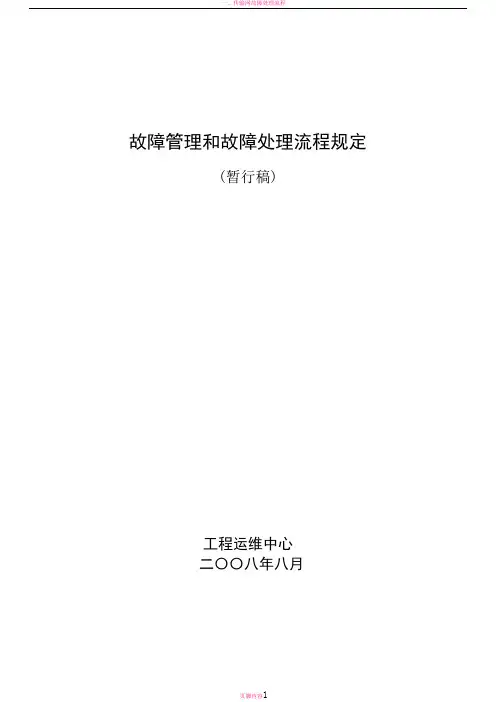 故障管理和故障处理流程规定