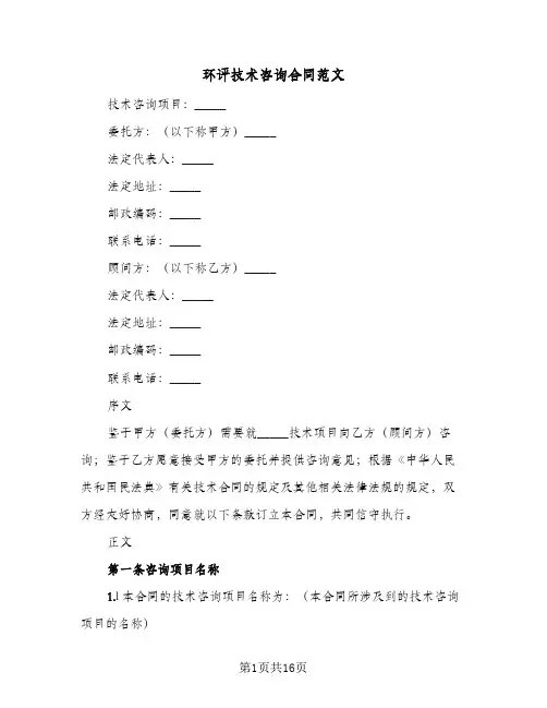 环评技术咨询合同范文（5篇）