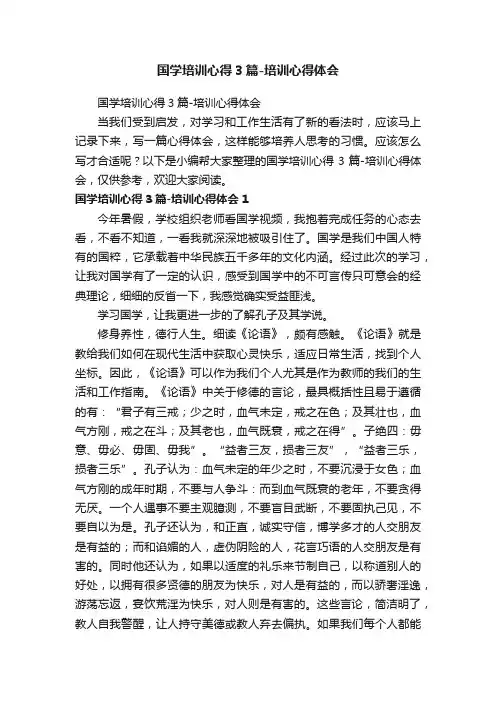 国学培训心得3篇-培训心得体会