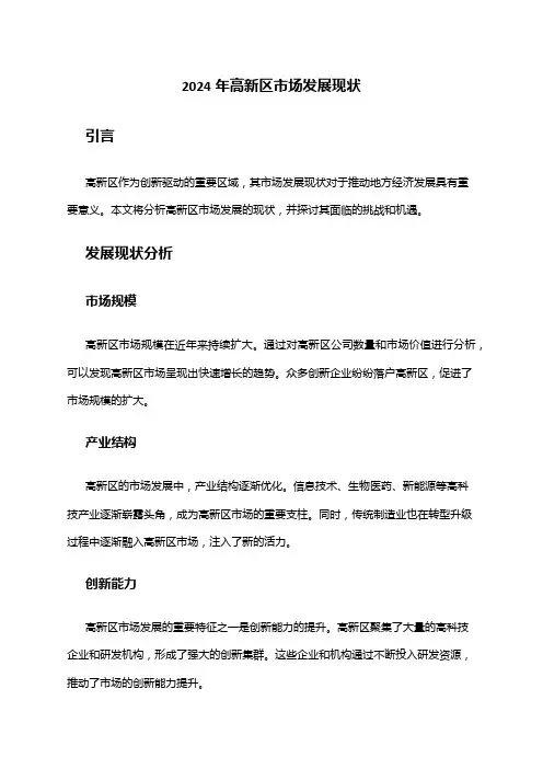 2024年高新区市场发展现状