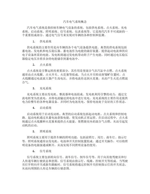 简述汽车电气系统概念