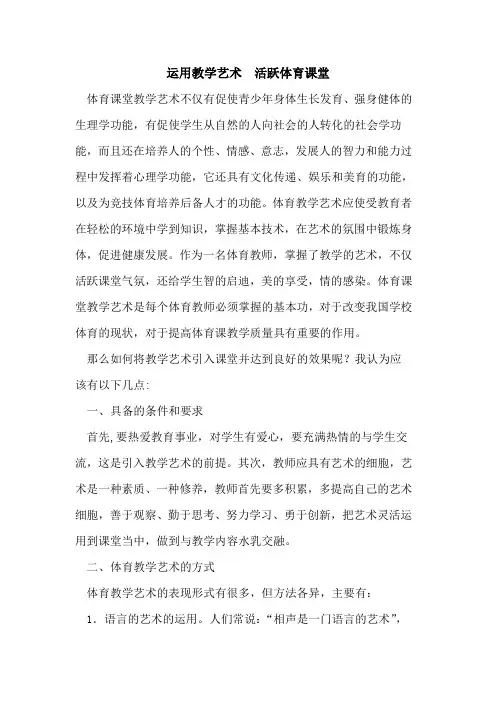 运用教学艺术 活跃体育课堂