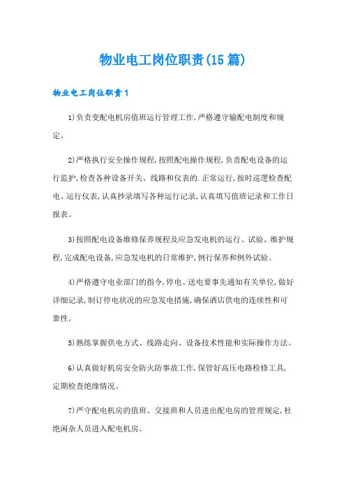 物业电工岗位职责(15篇)