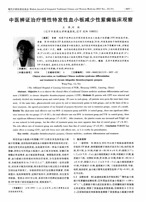 中医辨证治疗慢性特发性血小板减少性紫癜临床观察