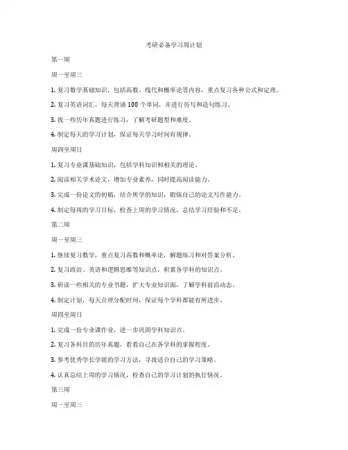考研必备学习周计划