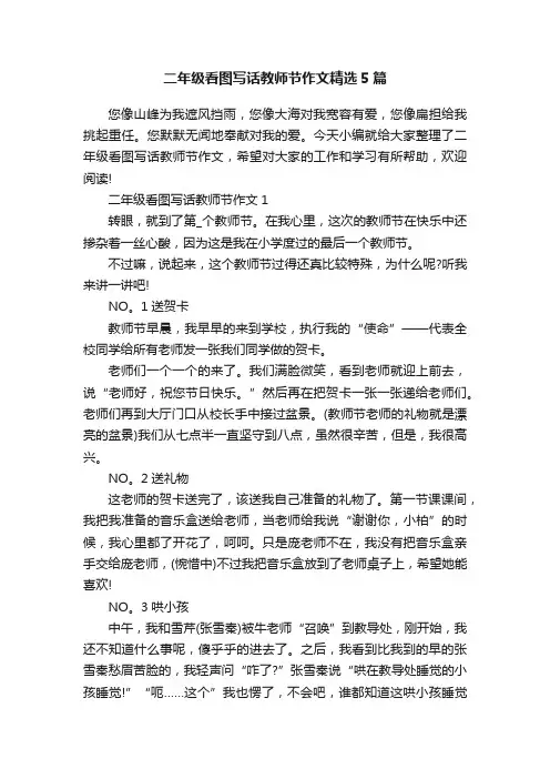 二年级看图写话教师节作文精选5篇