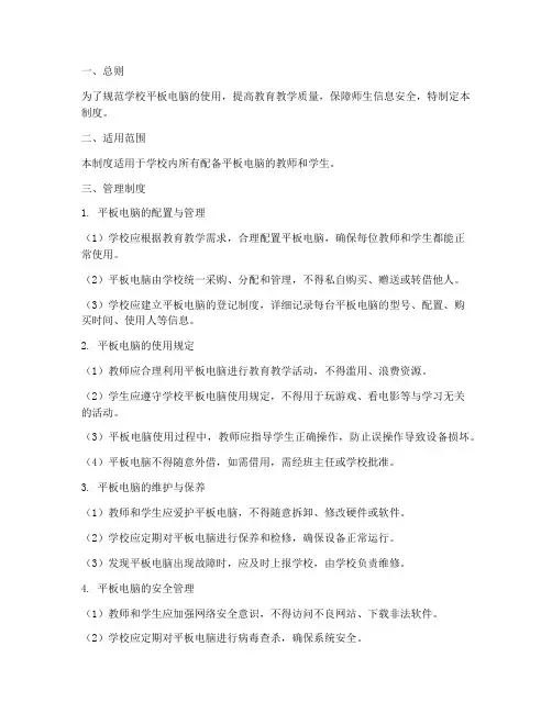平板电脑的学校管理制度