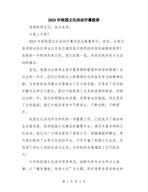 2024年校园文化活动开幕致辞