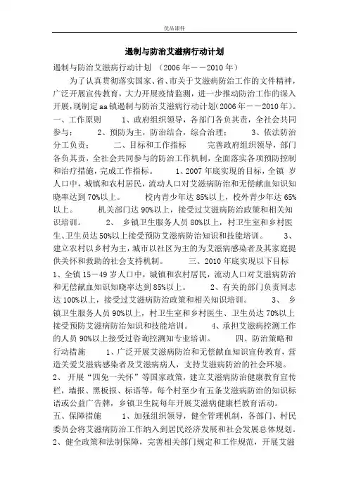 遏制与防治艾滋病行动计划