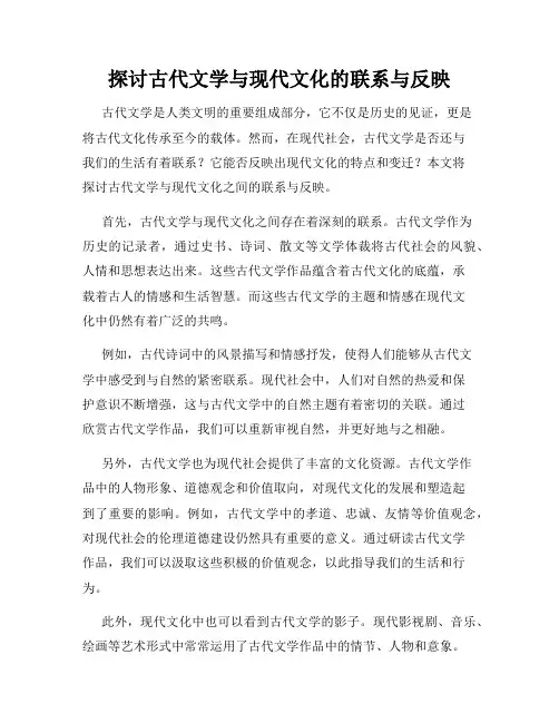 探讨古代文学与现代文化的联系与反映