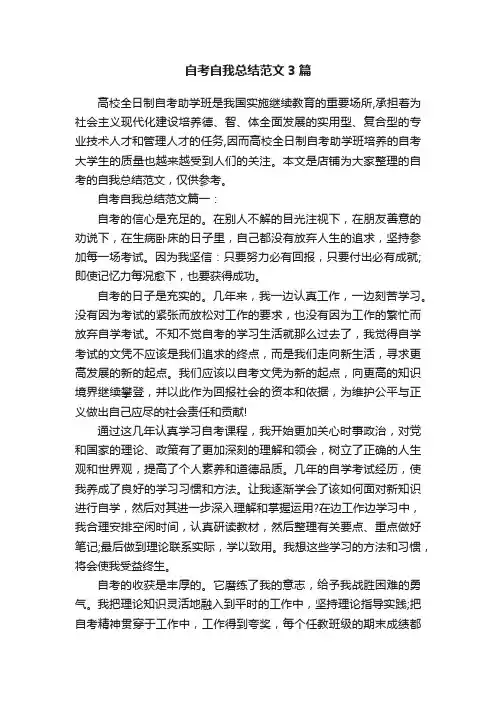 自考自我总结范文3篇