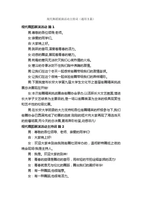 现代舞蹈展演活动主持词（通用3篇）