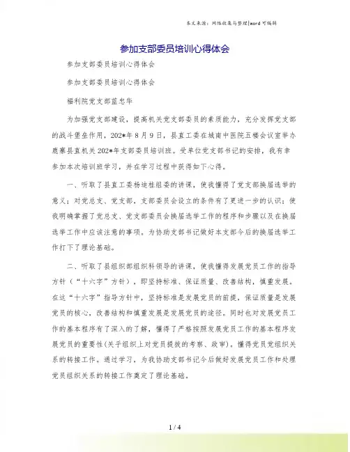 参加支部委员培训心得体会