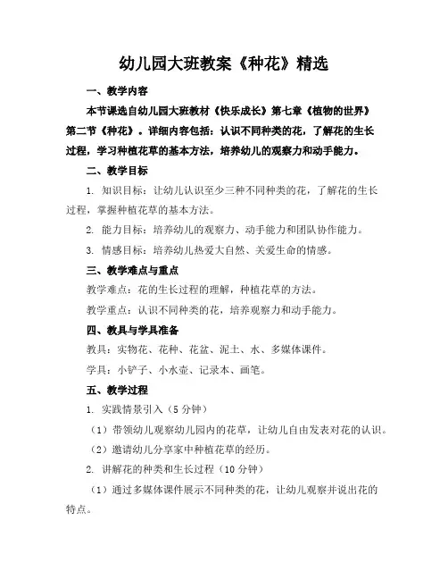 幼儿园大班教案《种花》