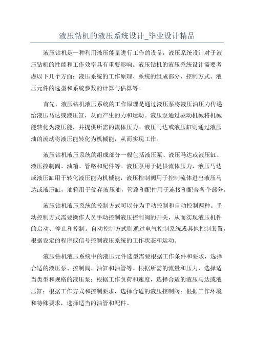 液压钻机的液压系统设计_毕业设计精品