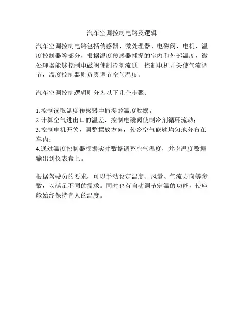 汽车空调控制电路及逻辑