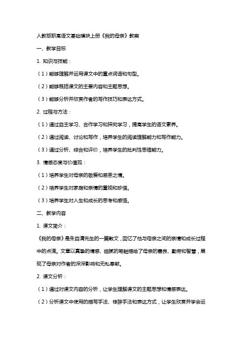 人教版职高语文基础模块上册《我的母亲》教案
