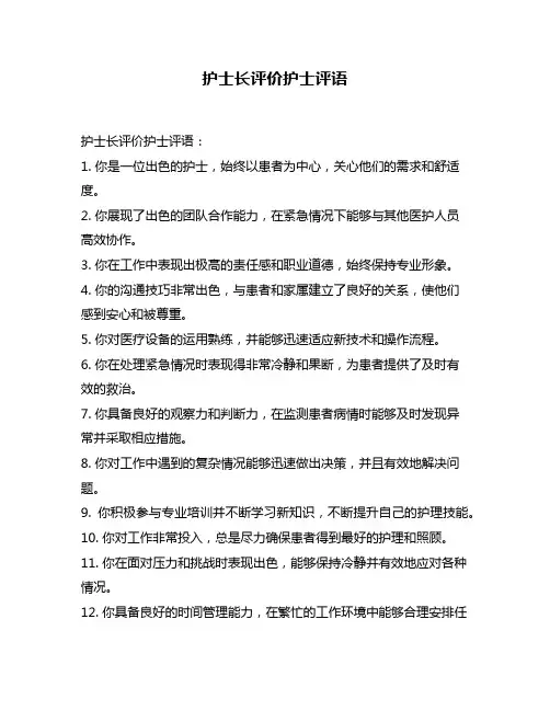护士长评价护士评语