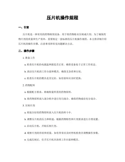 压片机操作规程