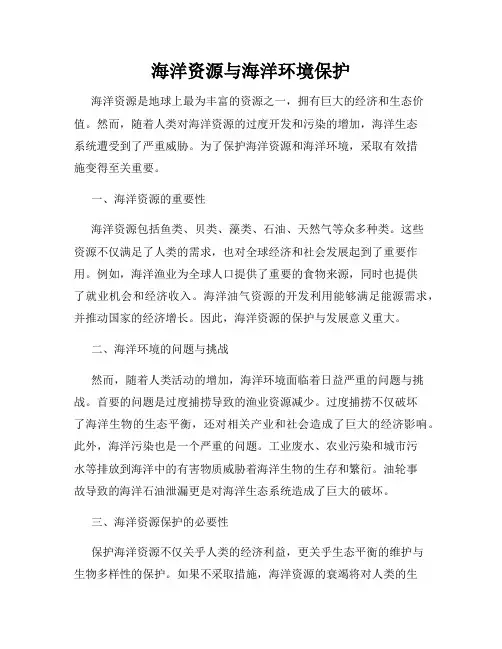 海洋资源与海洋环境保护