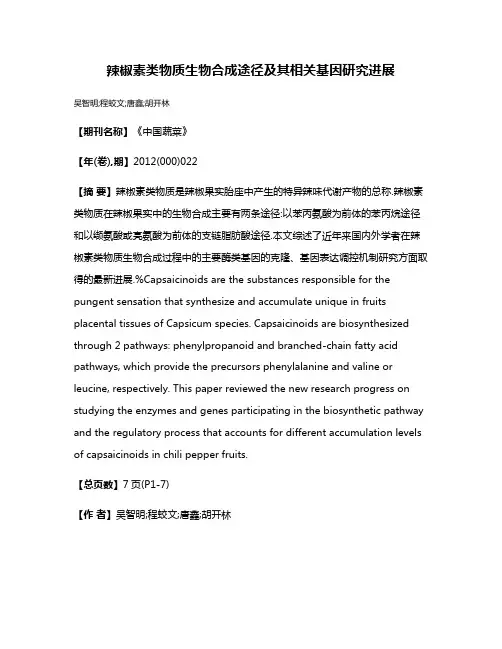 辣椒素类物质生物合成途径及其相关基因研究进展