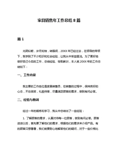 家具销售年工作总结8篇