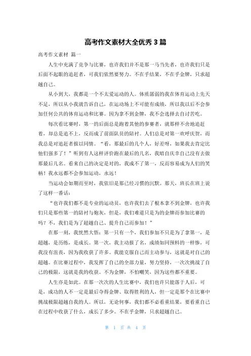 高考作文素材大全优秀3篇