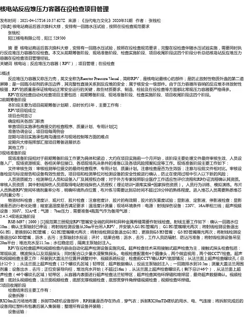 核电站反应堆压力容器在役检查项目管理