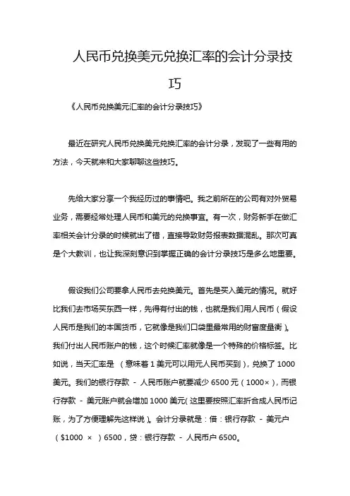 人民币兑换美元兑换汇率的会计分录技巧