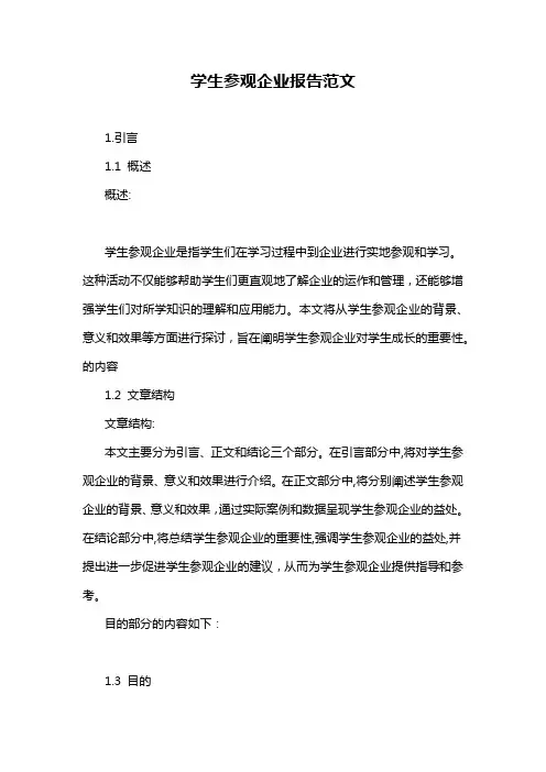 学生参观企业报告范文