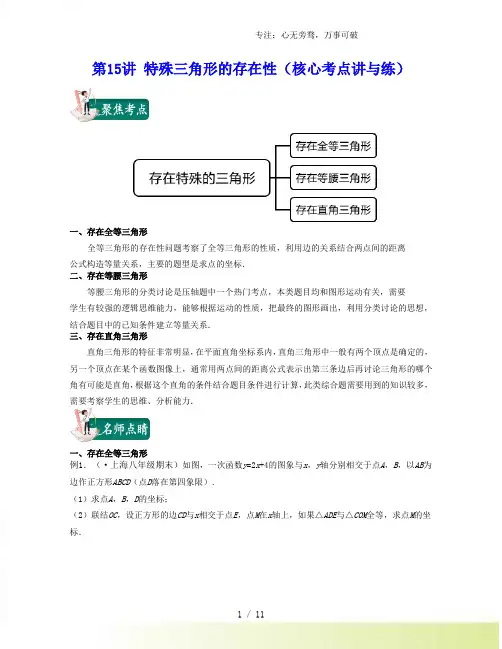 第15讲 特殊三角形的存在性(核心考点讲与练)(沪教版)(原卷版)