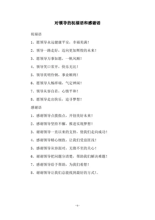 对领导的祝福语和感谢语
