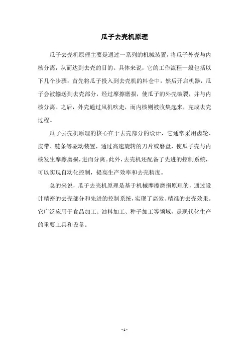 瓜子去壳机原理