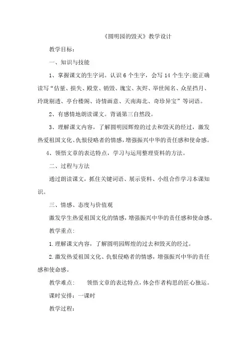 小学语文_《圆明园的毁灭》教学设计学情分析教材分析课后反思