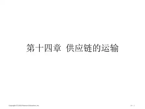 第十四章  供应链的运输    (《供应链管理》PPT课件)