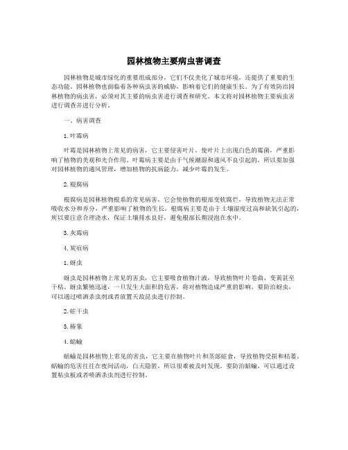 园林植物主要病虫害调查