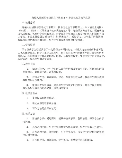 部编人教版四年级语文下册第(3--4)单元教案及教学反思