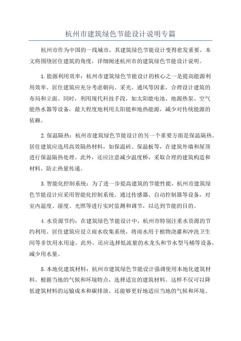 杭州市建筑绿色节能设计说明专篇