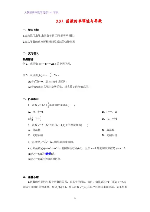 高中数学选修1-1优质学案5：3.3.1 函数的单调性与导数