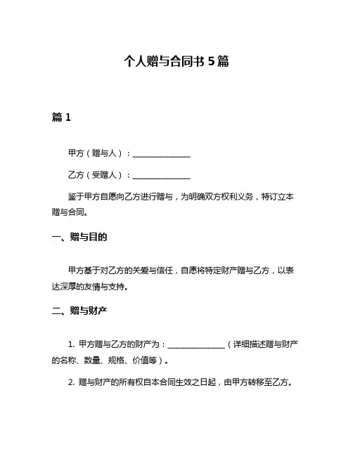 个人赠与合同书5篇